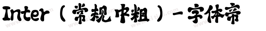 Inter (常规 中粗)字体转换